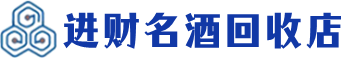 岳阳回收烟酒_岳阳回收烟酒公司_岳阳烟酒回收_岳阳进财烟酒回收店